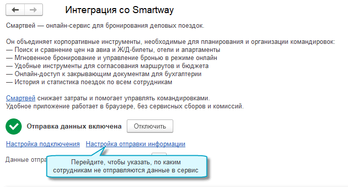 Отправка информации о сотрудниках в онлайн-сервис Smartway в 1С Бухгалтерия НКО
