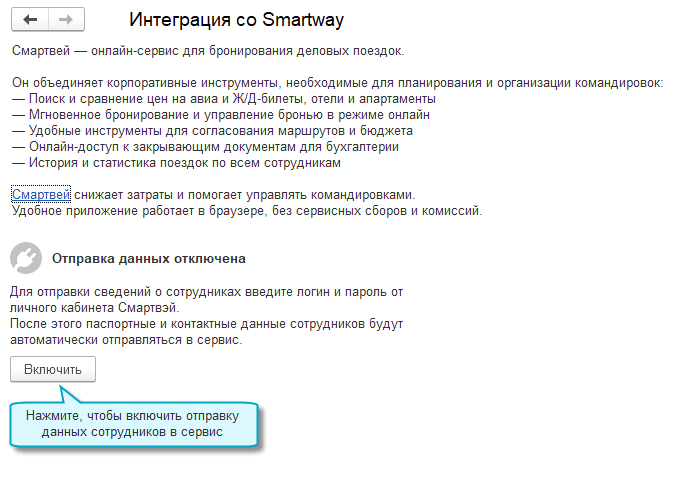 Отправка информации о сотрудниках в онлайн-сервис Smartway в 1С Бухгалтерия НКО